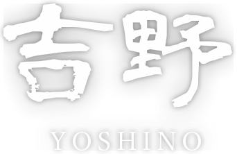 うどん・そば 吉野